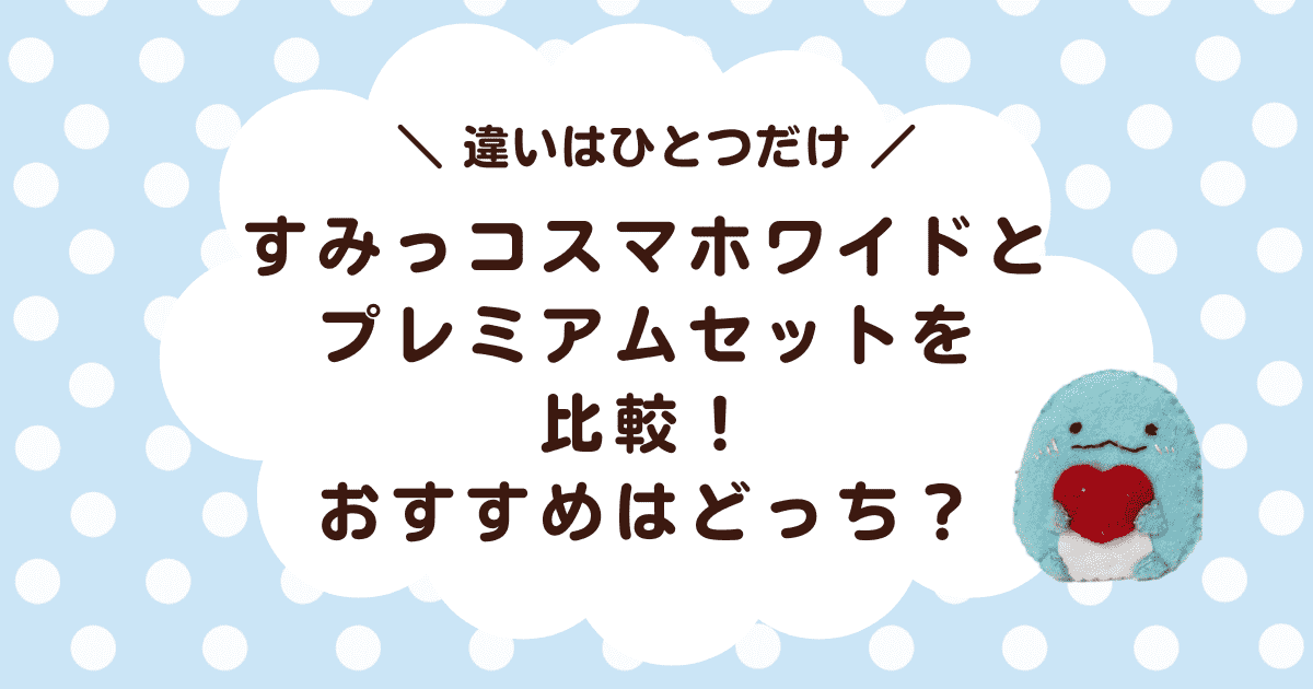 すみっコスマホワイドとプレミアムセットを比較！おすすめはどっち？